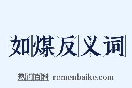 如煤反义词是什么意思的图片